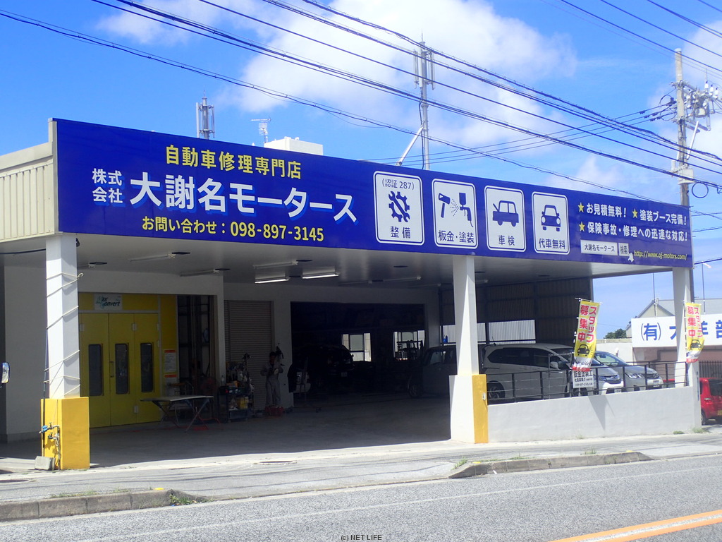 株式会社 大謝名モータース