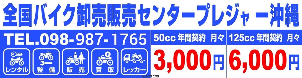全国バイク卸売販売センタープレジャー沖縄