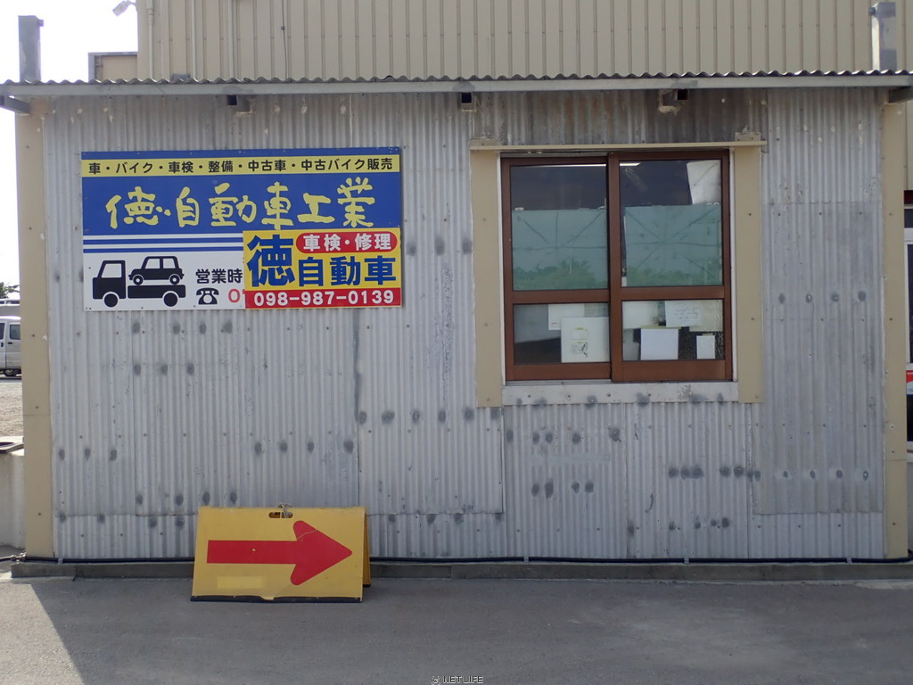 徳自動車工業