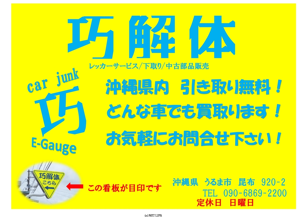 株式会社　巧解体
