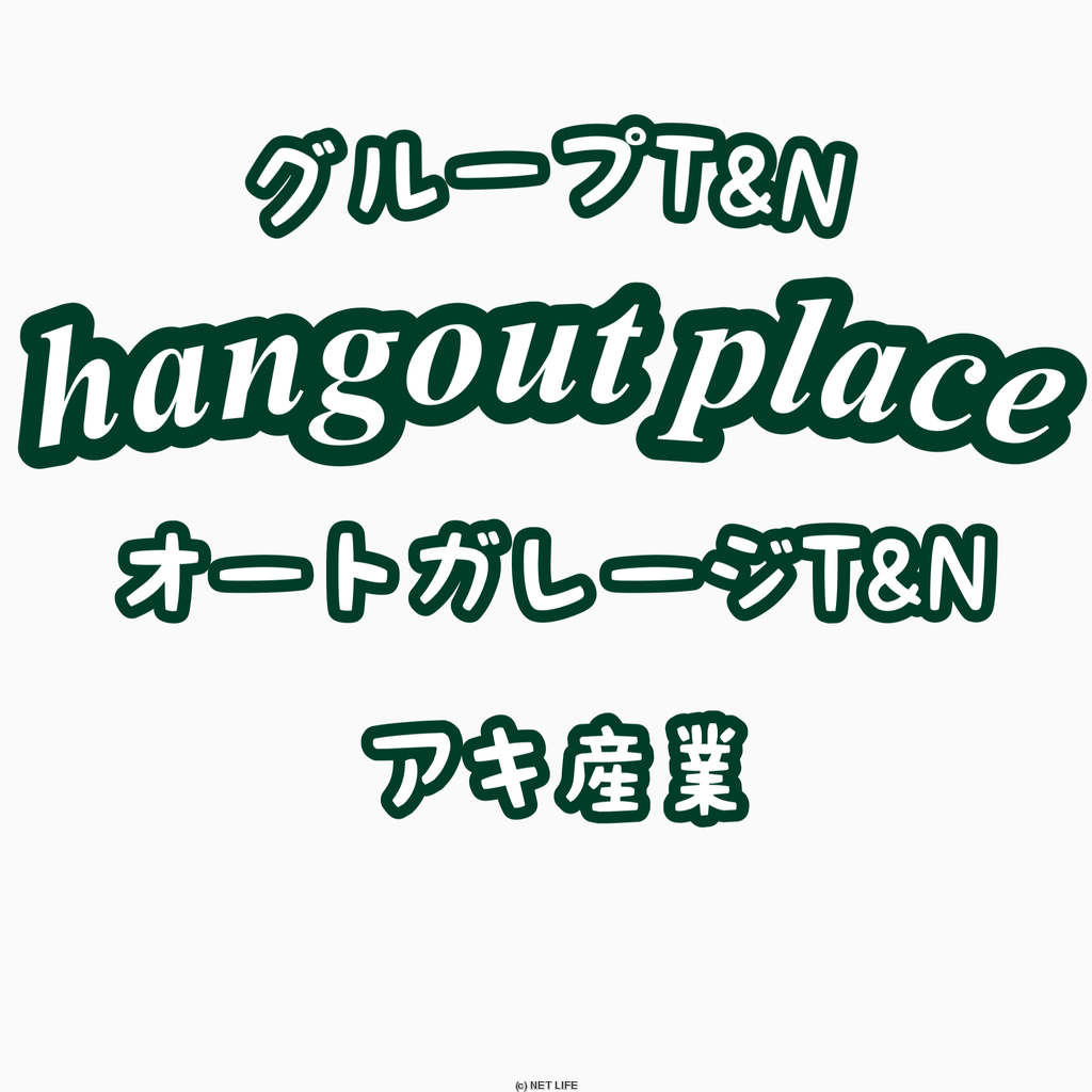 グループT&N hangout place