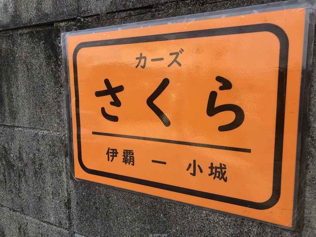 カーズさくら