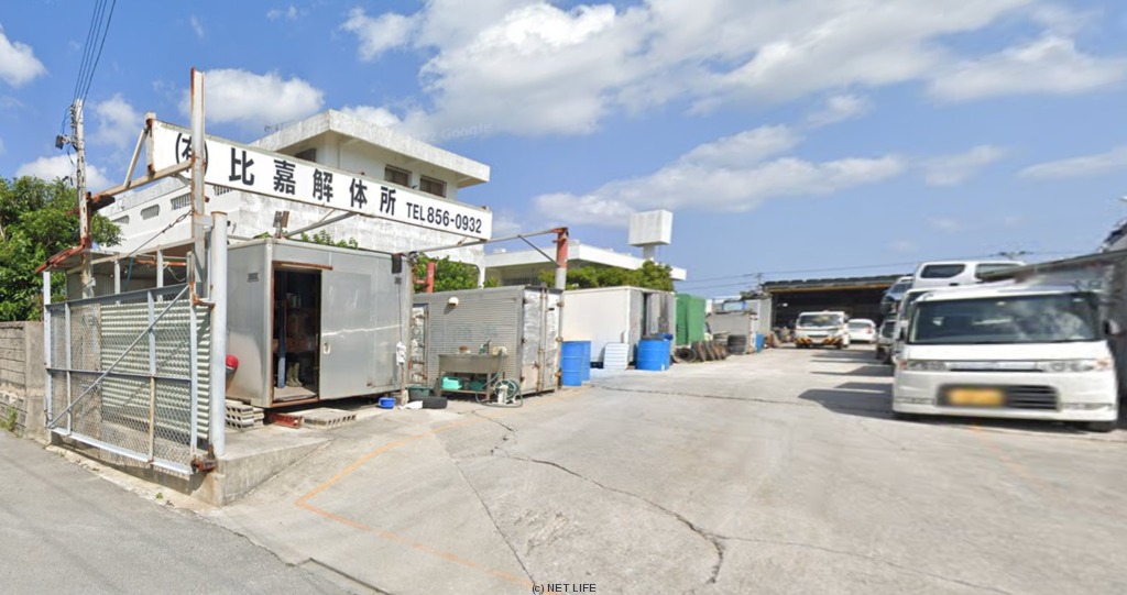 有限会社　比嘉解体所