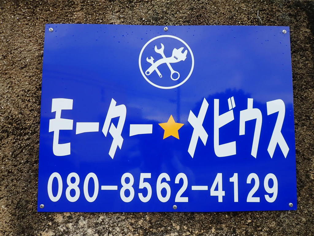 モーターメビウス