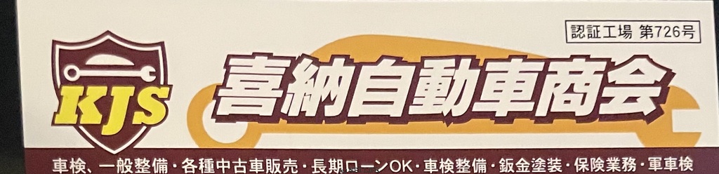 喜納自動車商会