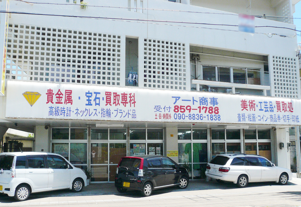 アート商事