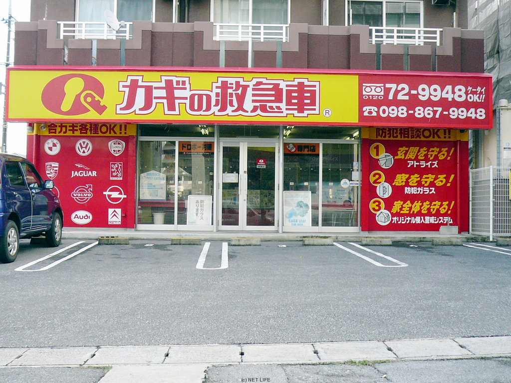 カギの救急車　新都心店