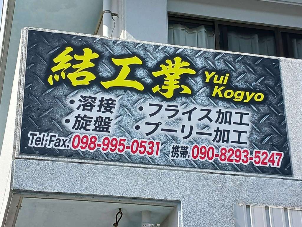 結工業