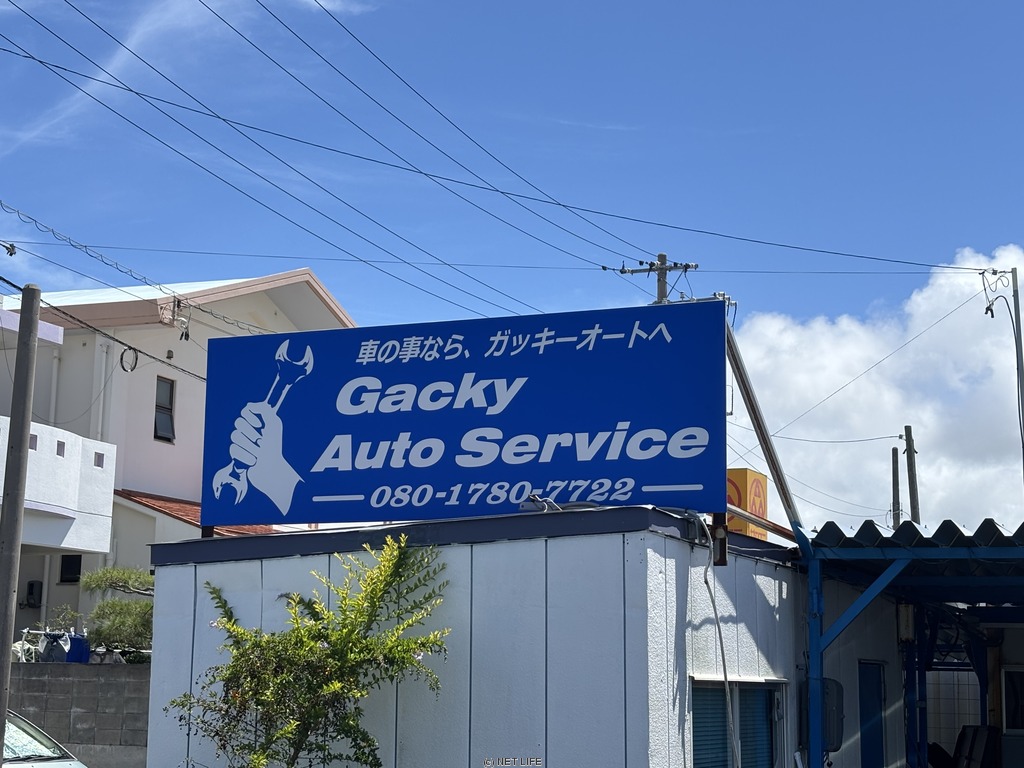 Gacky Auto Service(ガッキーオート・サービス)